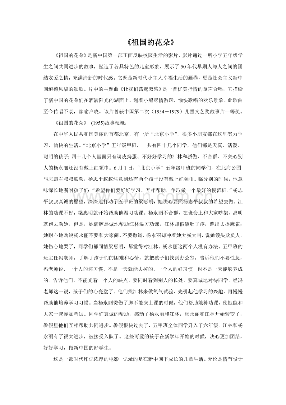 《祖国的花朵》.doc_第1页