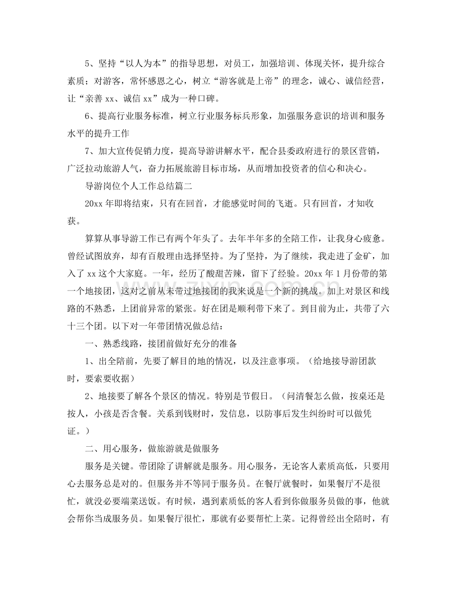 导游岗位个人工作总结 .docx_第2页