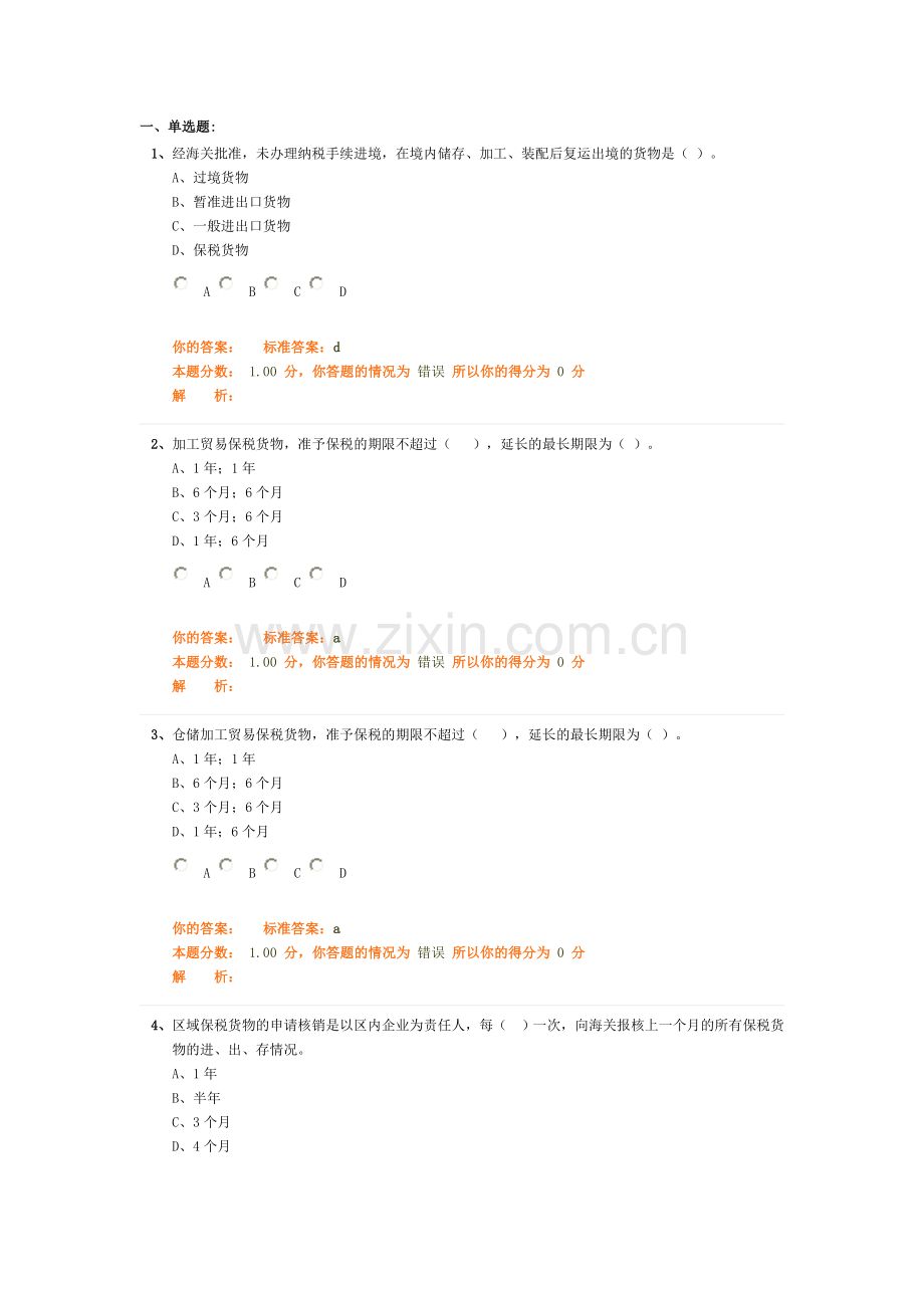 环球职业教育在线报关员冲刺教程模拟试题7.doc_第1页