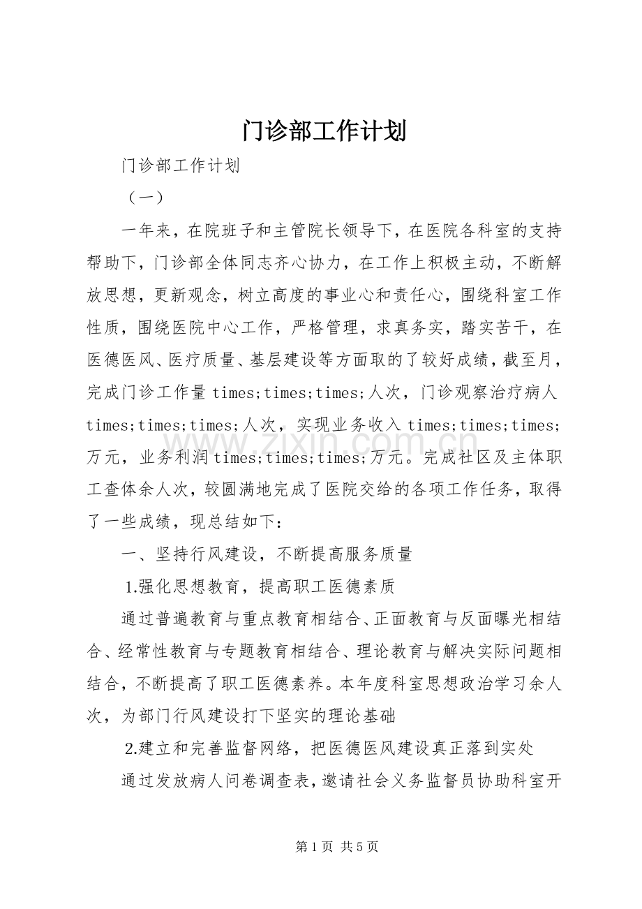 门诊部工作计划 .docx_第1页
