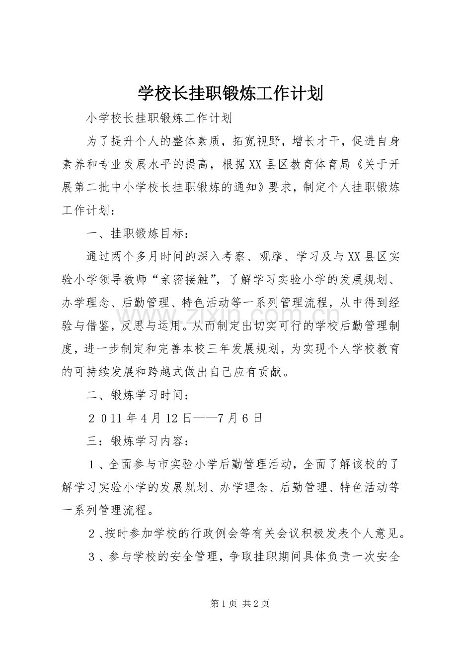 学校长挂职锻炼工作计划 .docx_第1页