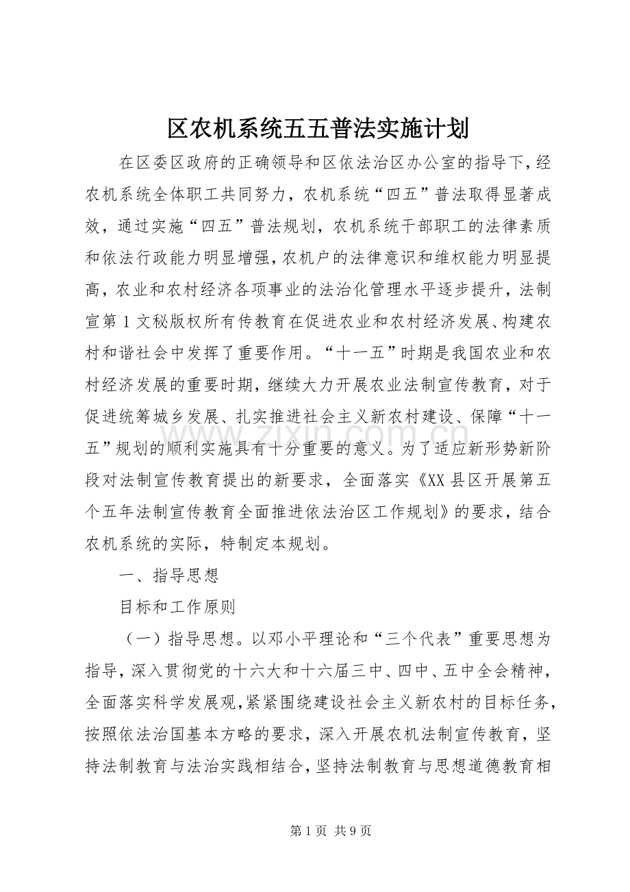 区农机系统五五普法实施计划 .docx_第1页