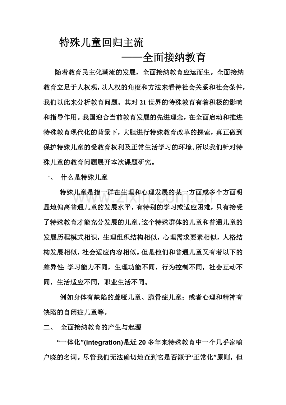 特殊儿童回归主流.doc_第1页