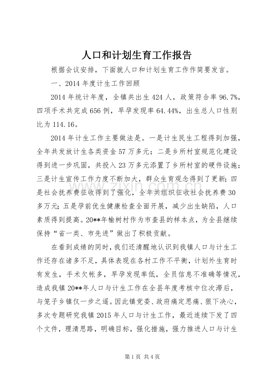 人口和计划生育工作报告 .docx_第1页