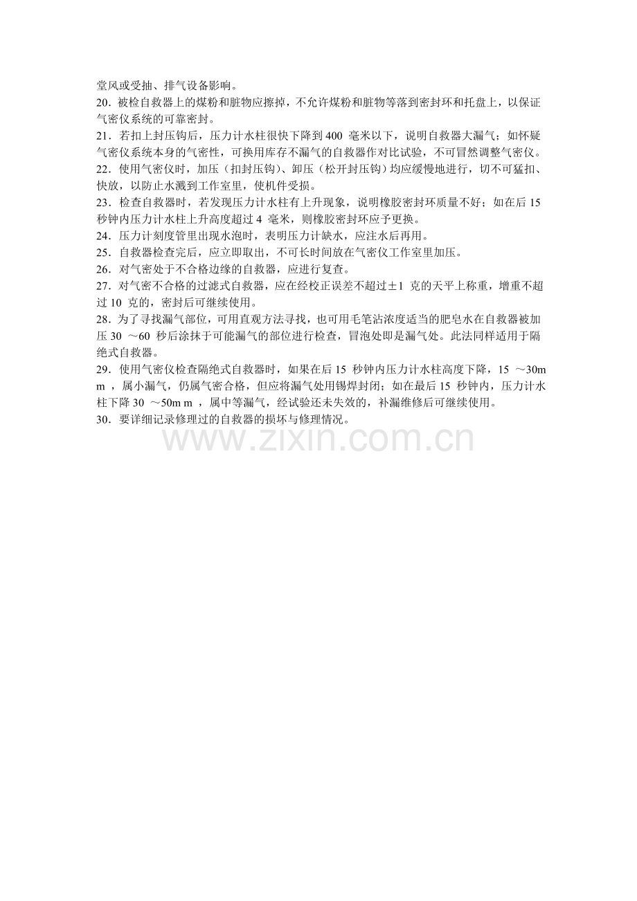 自救器工作业操作规程.doc_第2页