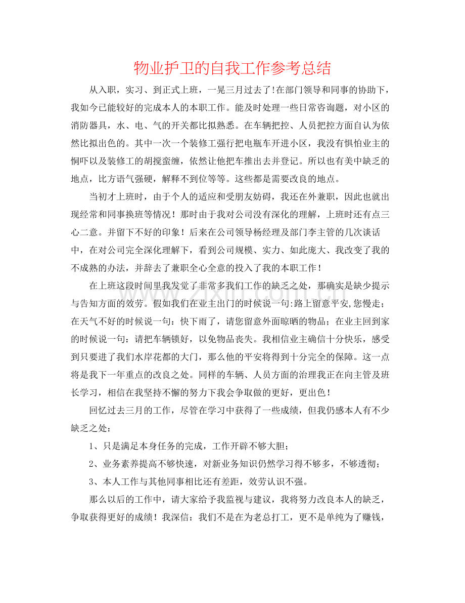 物业护卫的自我工作参考总结.docx_第1页