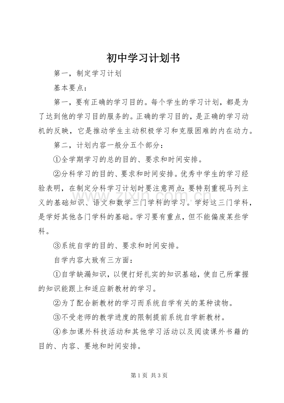 初中学习计划书.docx_第1页