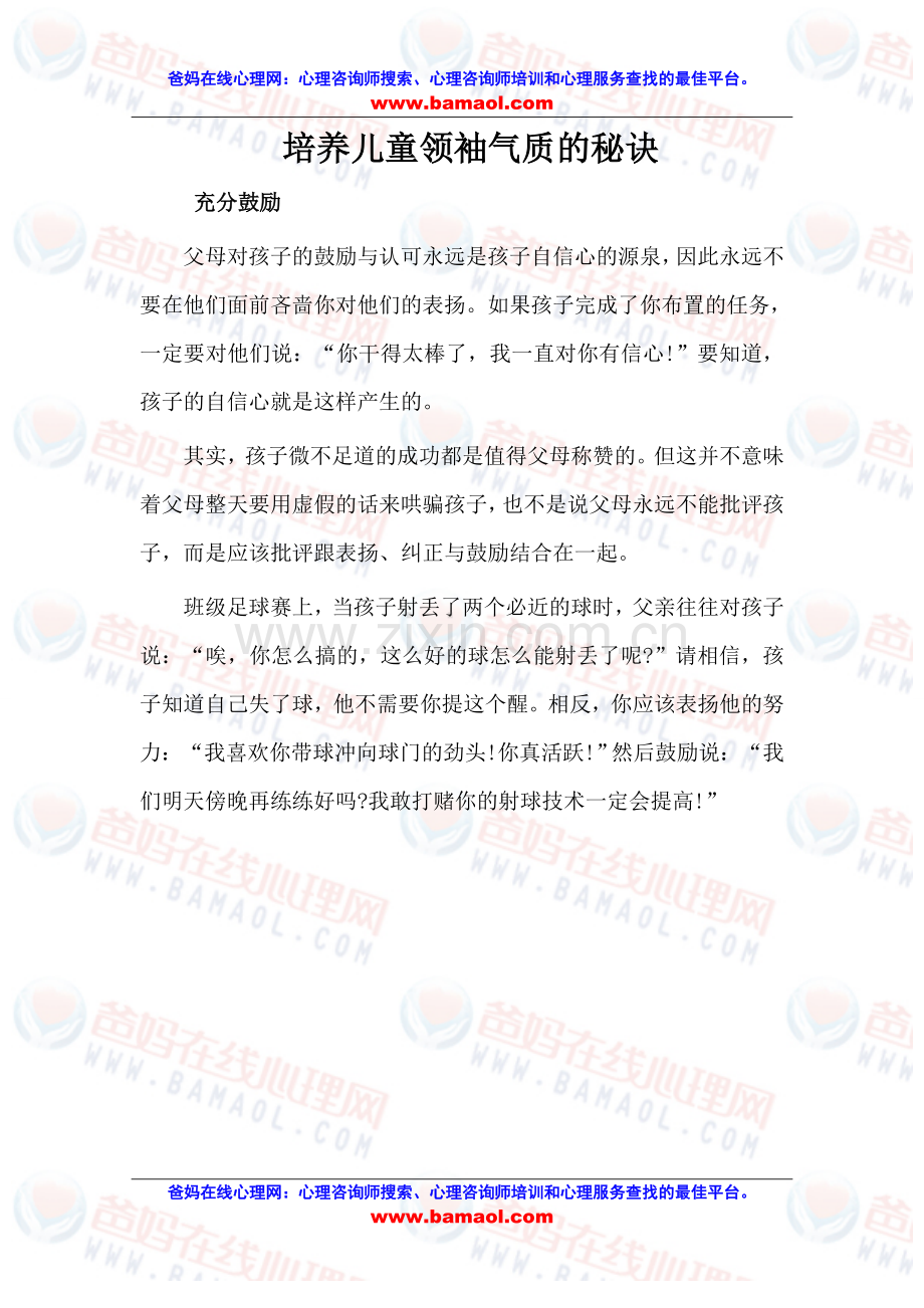 培养儿童领袖气质的秘诀.doc_第1页