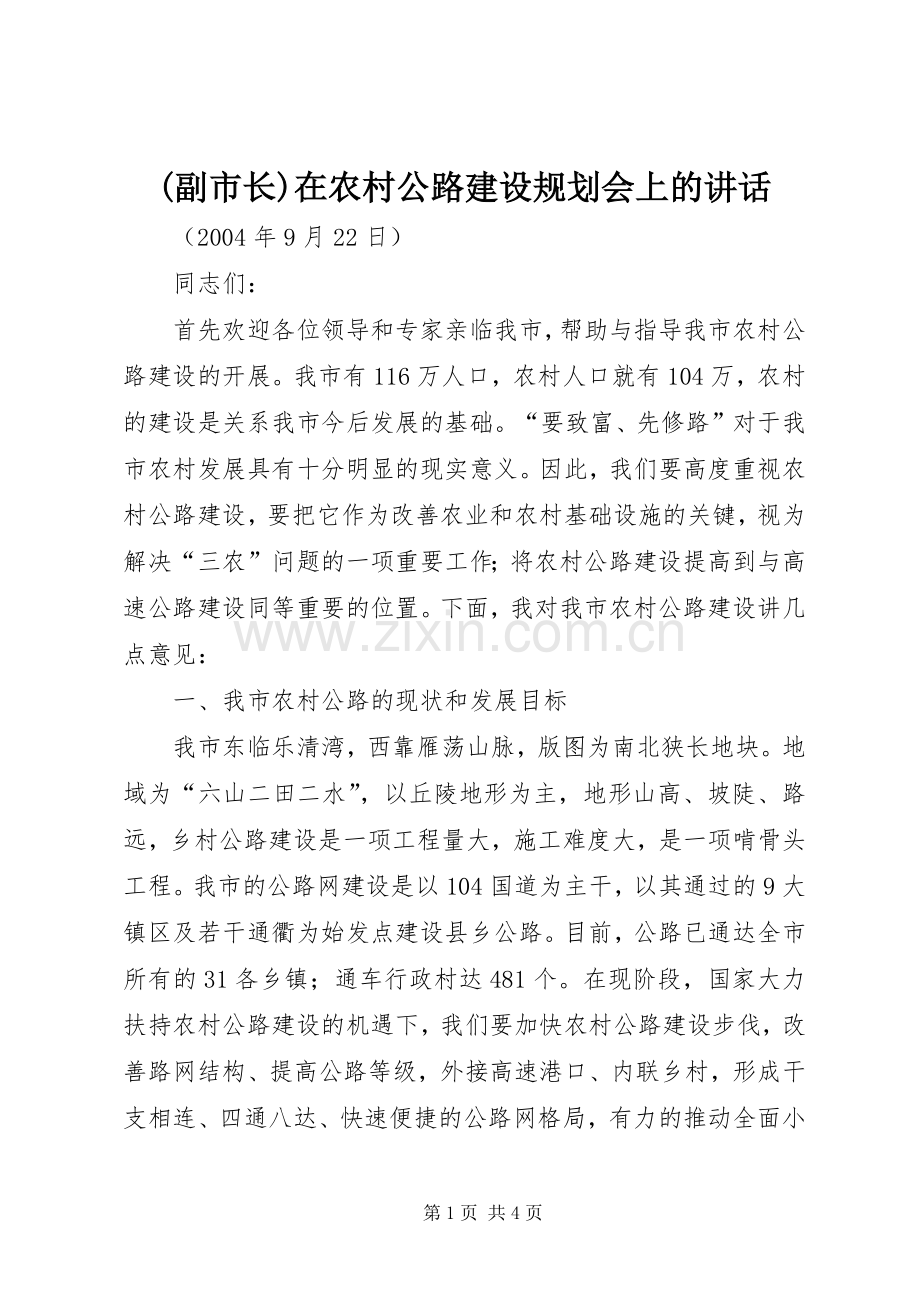 (副市长)在农村公路建设规划会上的讲话 .docx_第1页