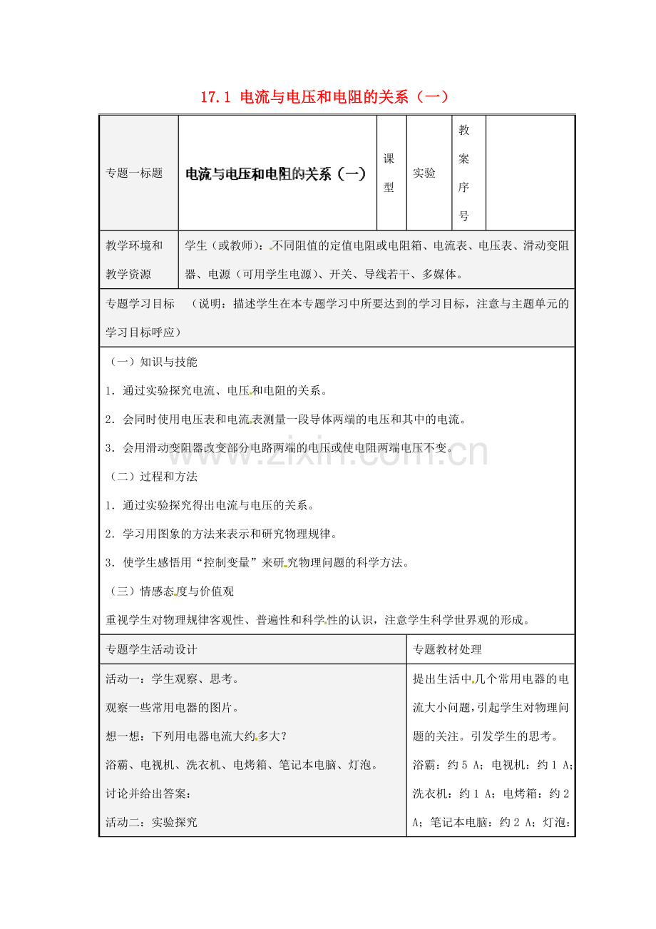 山东省潍坊高新技术产业开发区东明学校九年级物理全册 17.1 电流与电压和电阻的关系（一）教案 （新版）新人教版.doc_第1页