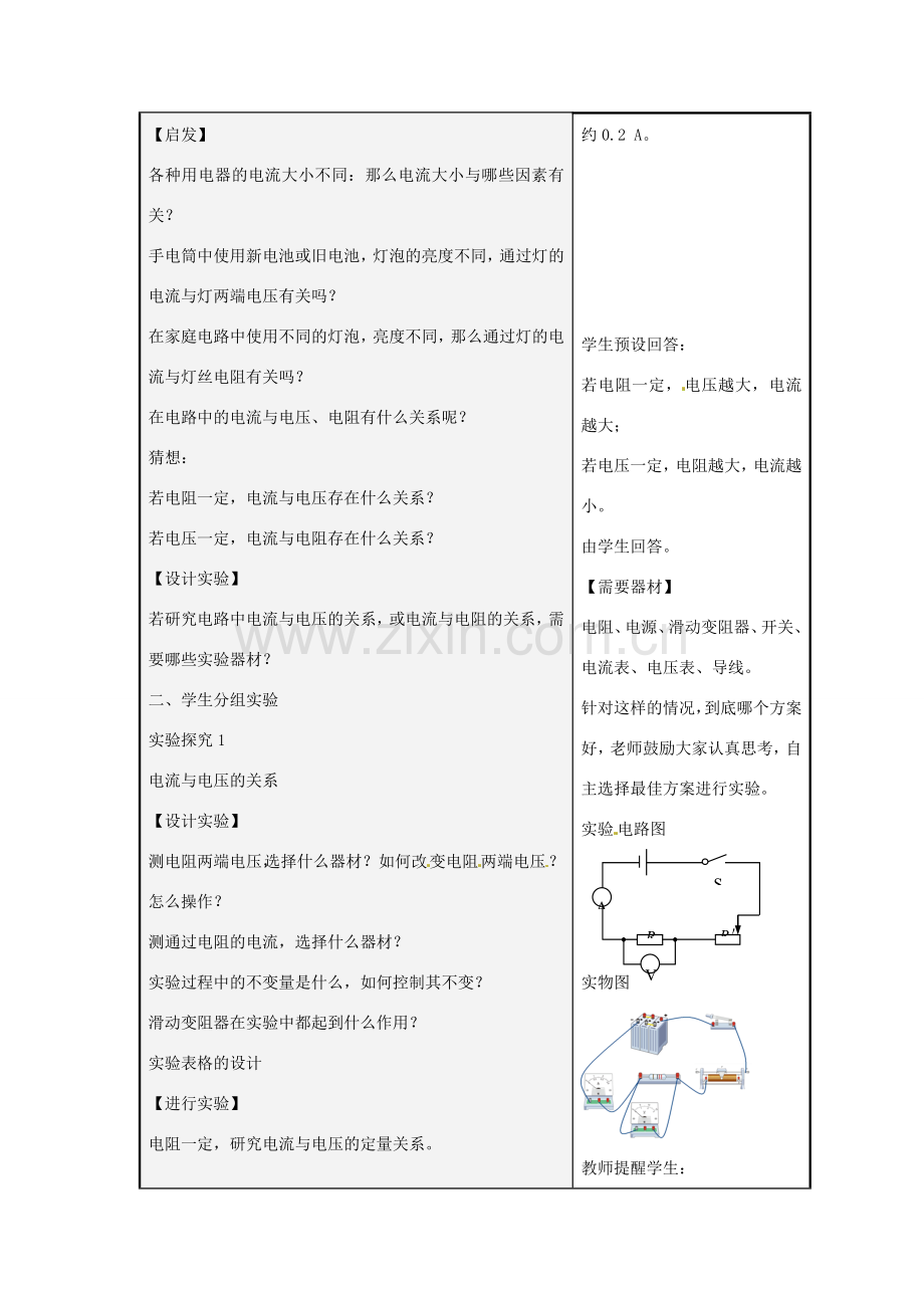 山东省潍坊高新技术产业开发区东明学校九年级物理全册 17.1 电流与电压和电阻的关系（一）教案 （新版）新人教版.doc_第2页