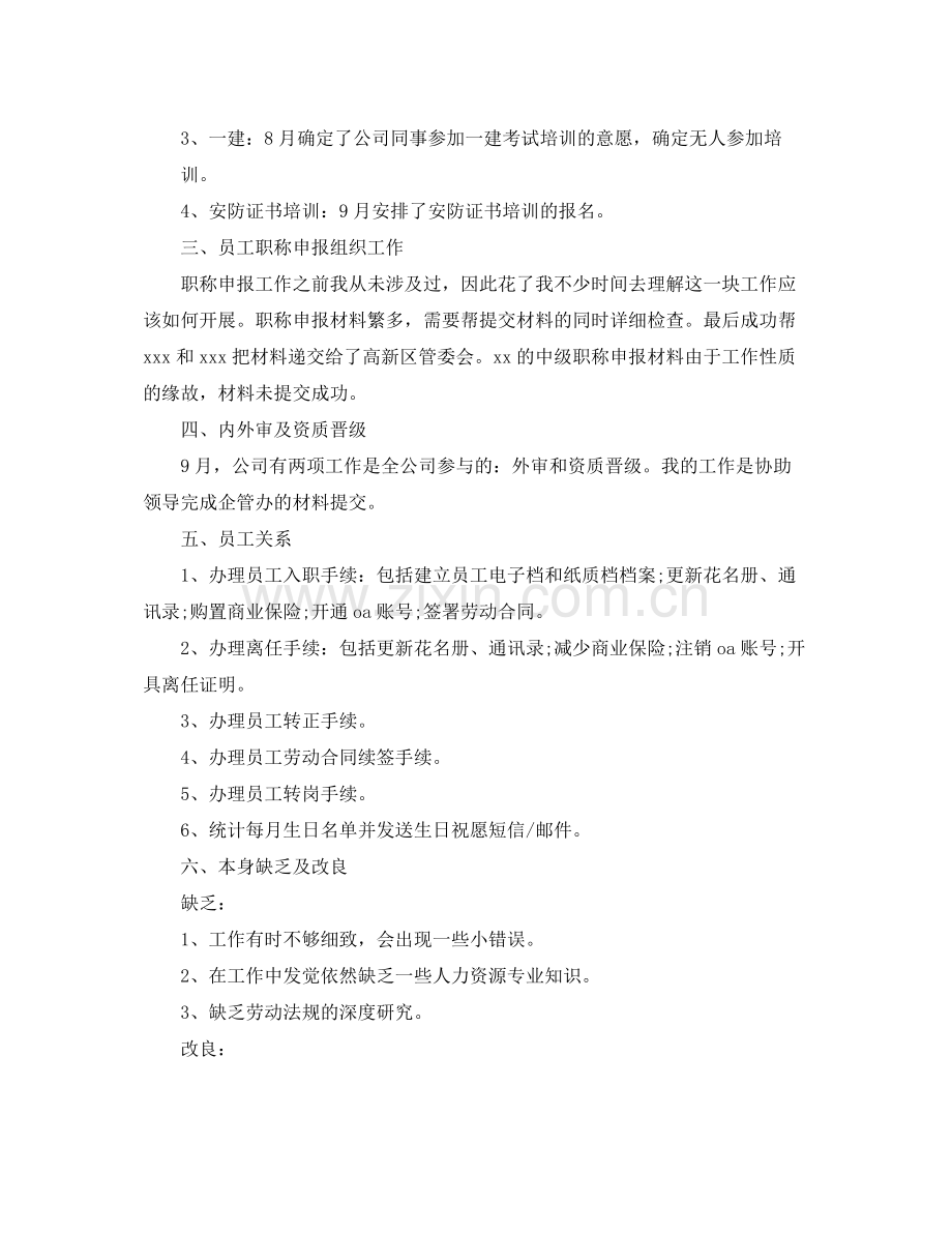 人事专员试用期工作参考总结（通用）.docx_第2页