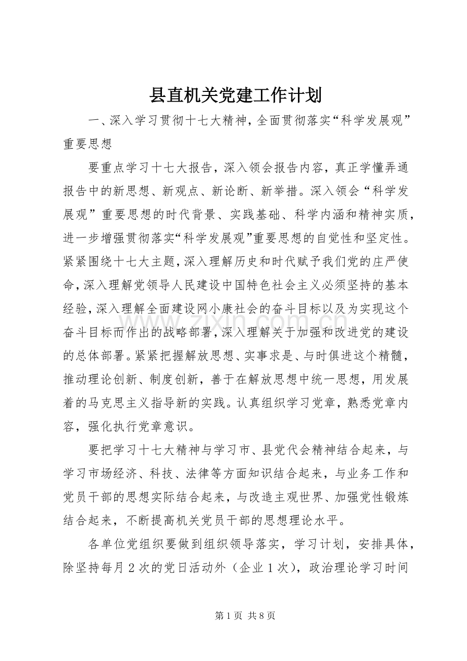 县直机关党建工作计划.docx_第1页
