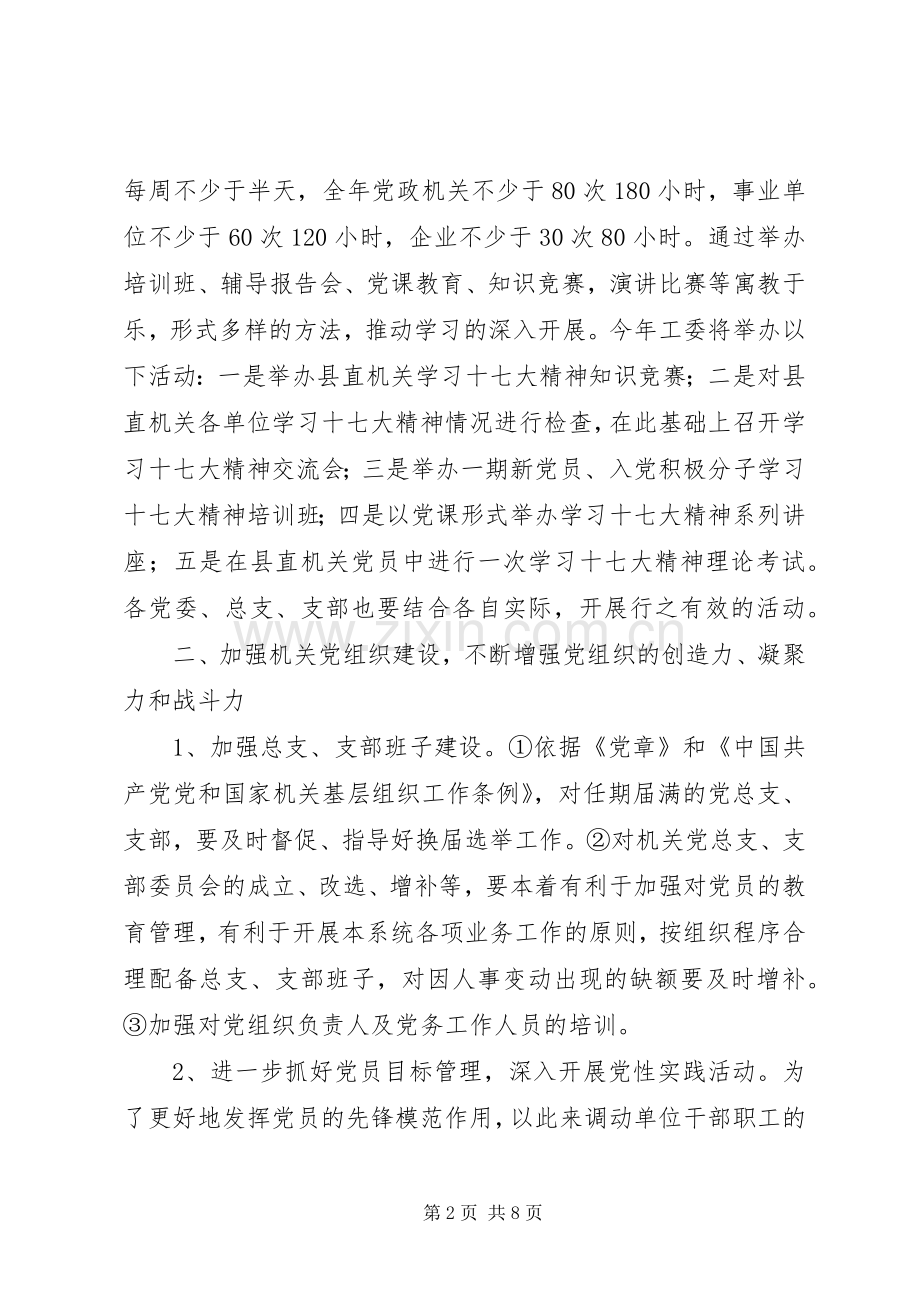 县直机关党建工作计划.docx_第2页