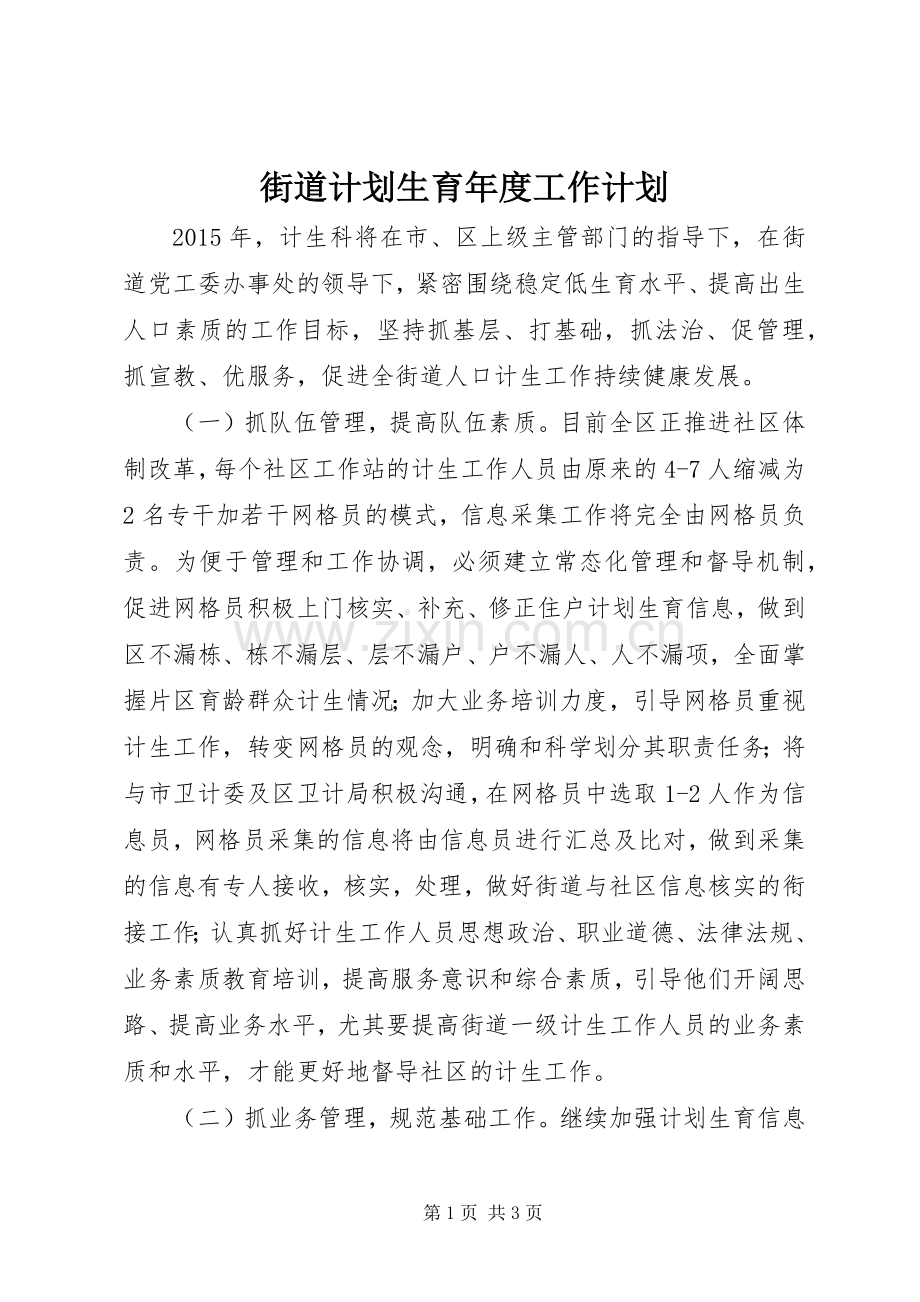 街道计划生育年度工作计划 .docx_第1页