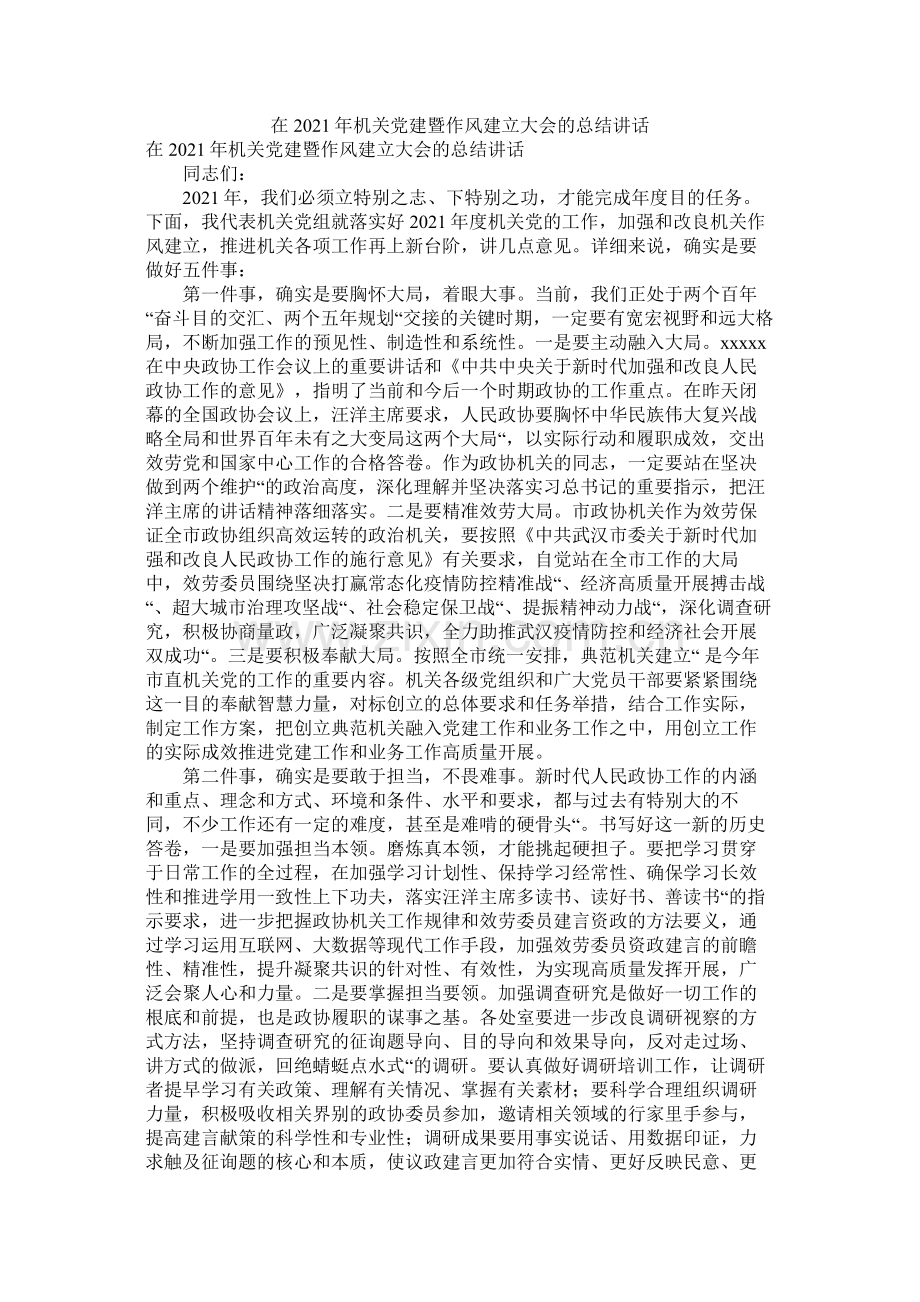 在年机关党建暨作风建设大会的总结讲话.docx_第1页