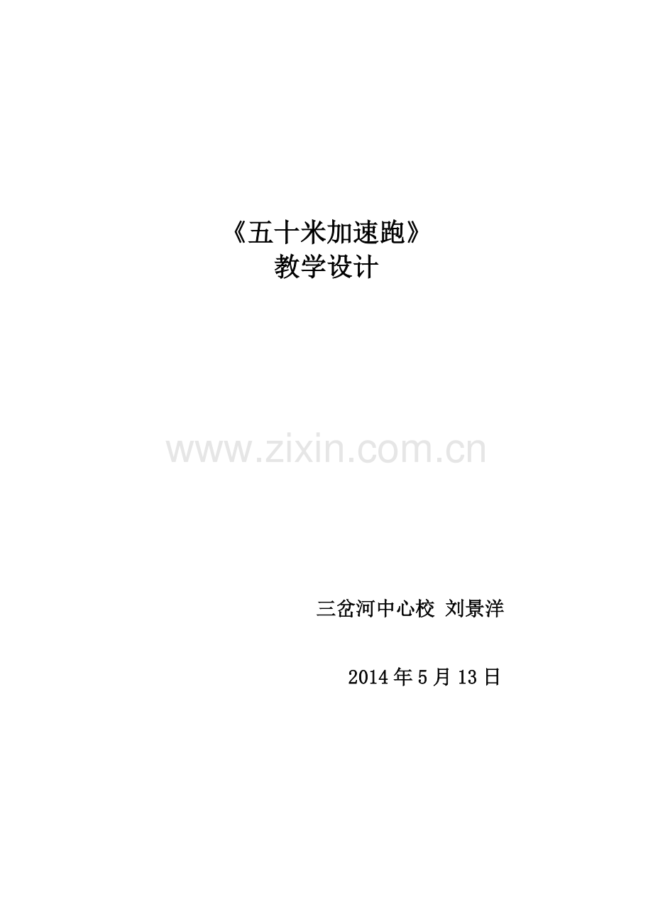 《五十米加速跑》教学设计.doc_第1页