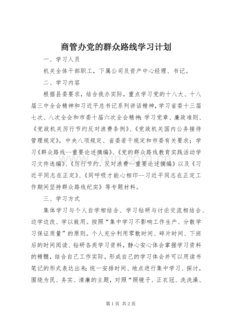 商管办党的群众路线学习计划.docx_第1页