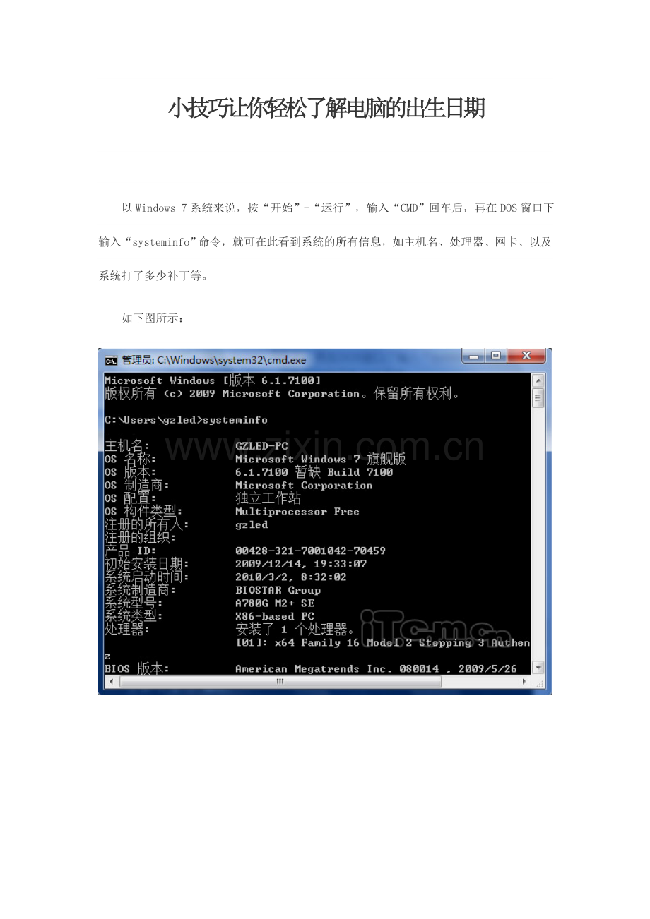 小技巧让你轻松了解电脑的出生日期.doc_第1页