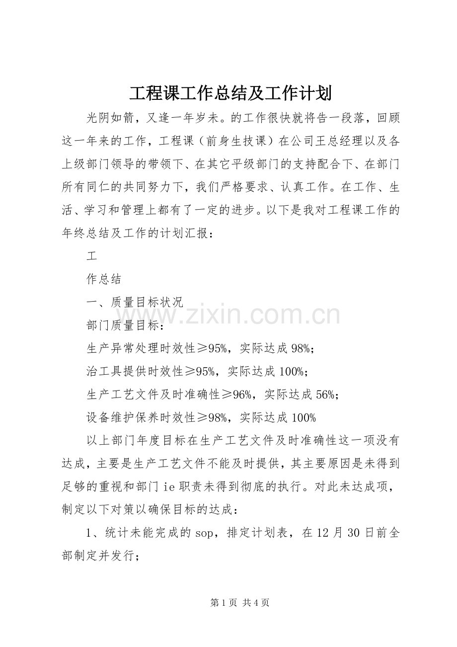 工程课工作总结及工作计划 .docx_第1页