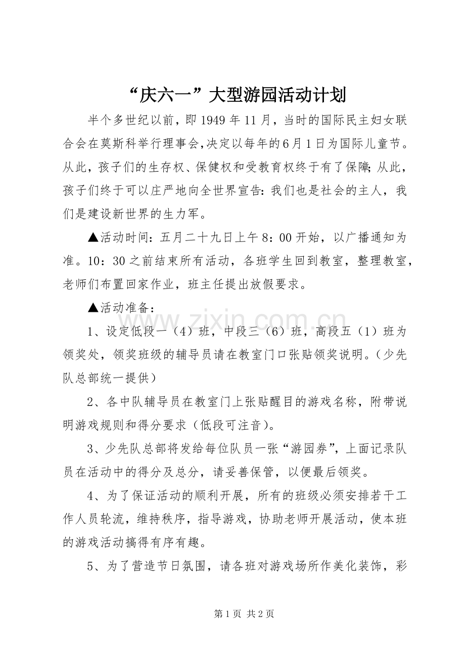 “庆六一”大型游园活动计划.docx_第1页