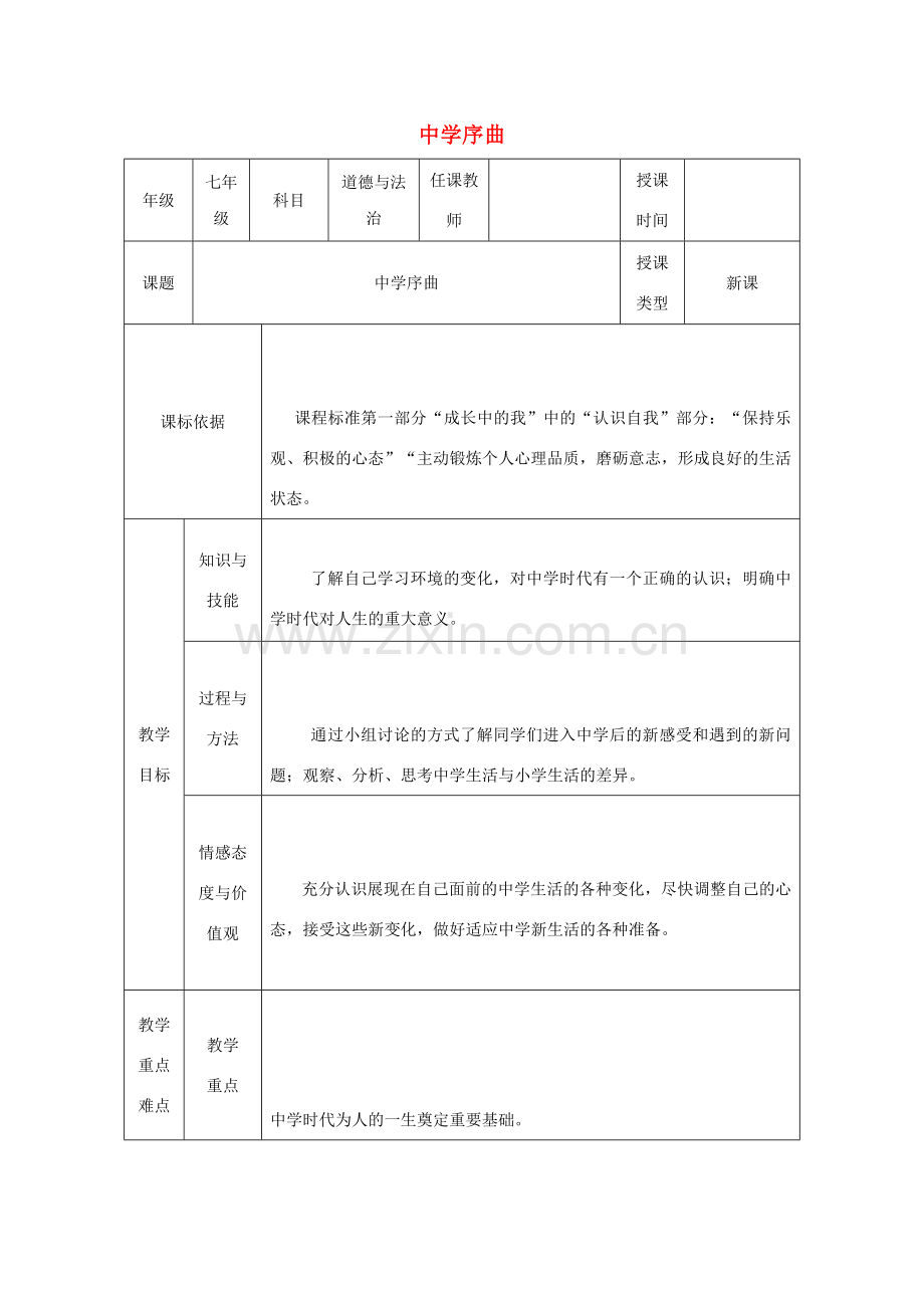 时代 第1框《中学序曲》教学设计 新人教版-新人教版初中七年级上册政治教案.doc_第1页