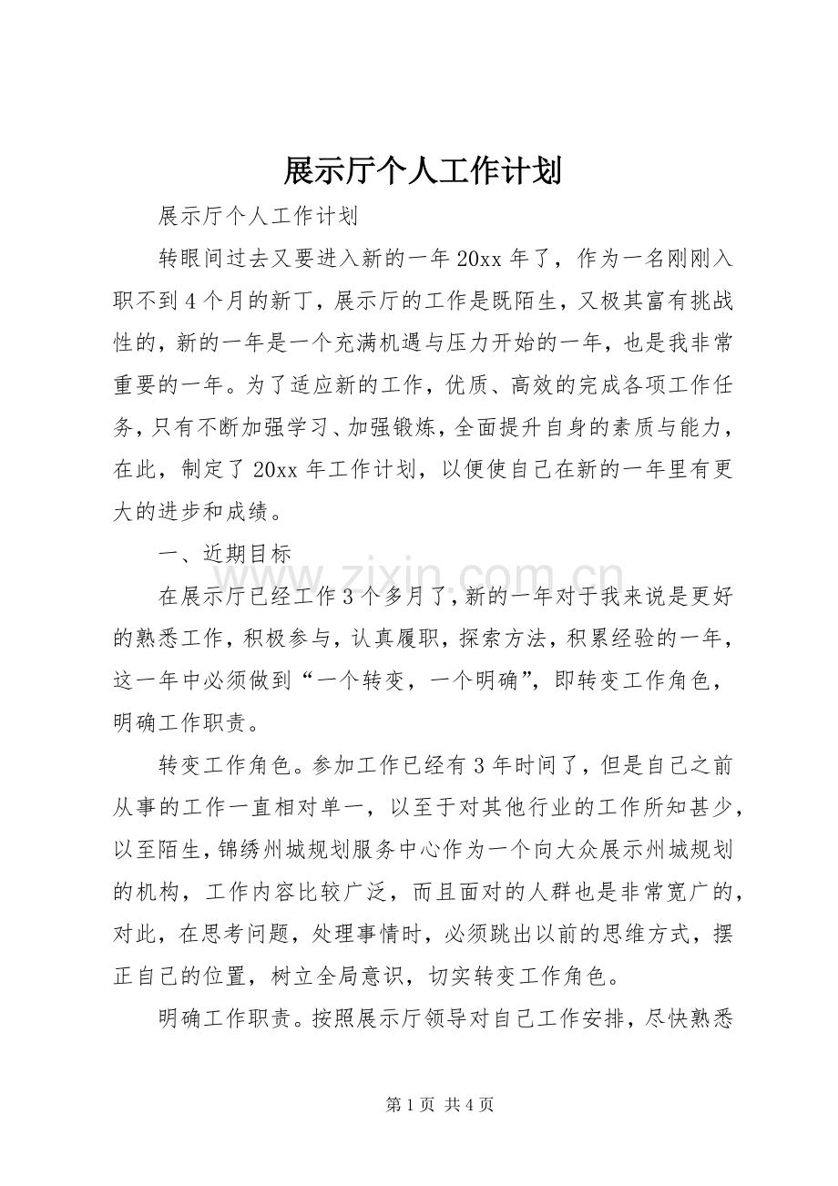 展示厅个人工作计划.docx_第1页
