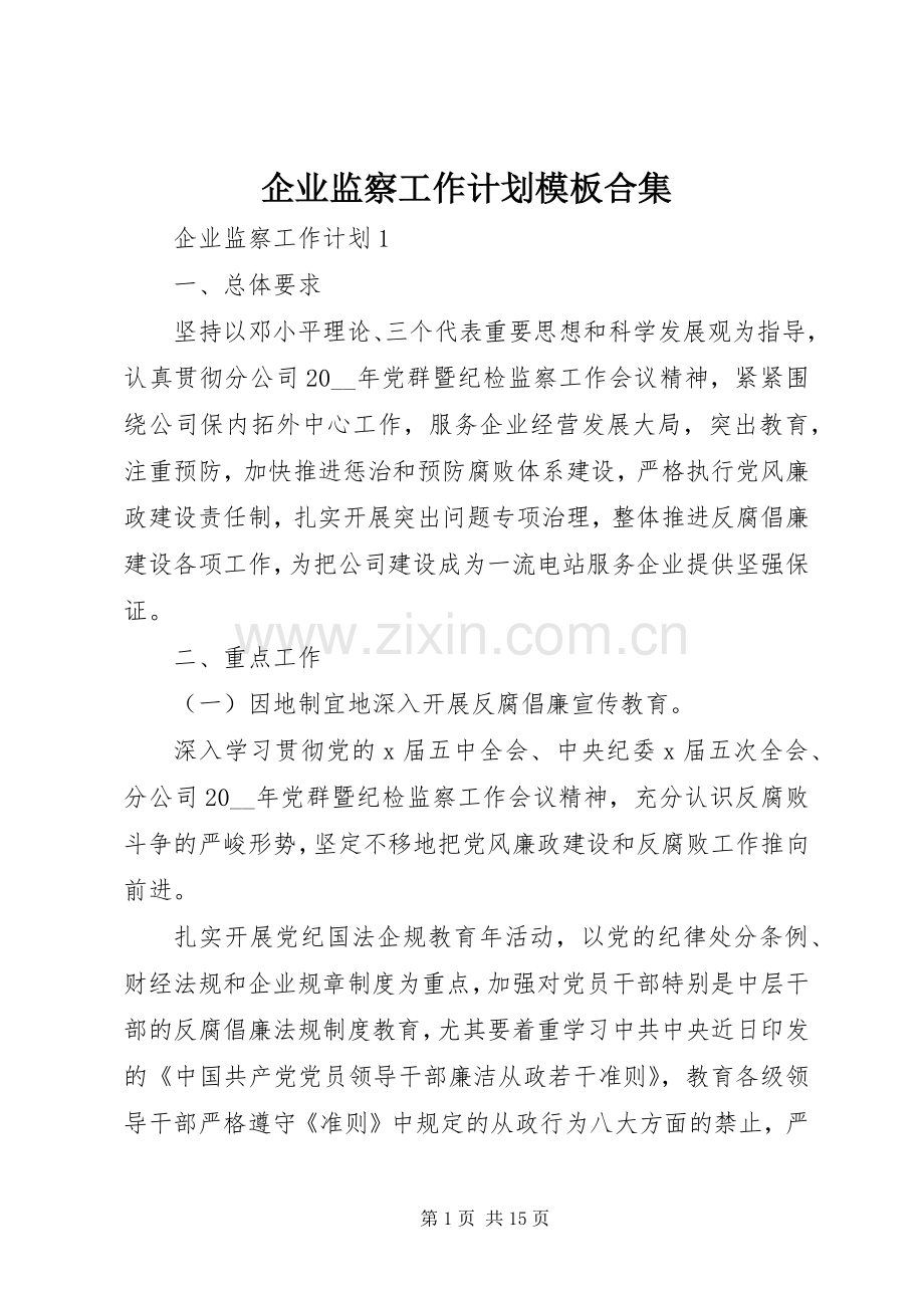 企业监察工作计划模板合集.docx_第1页