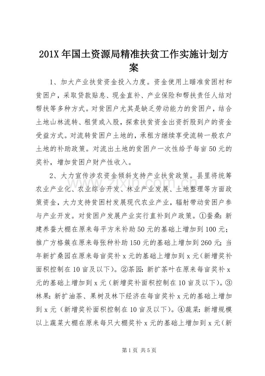 201X年国土资源局精准扶贫工作实施计划方案.docx_第1页