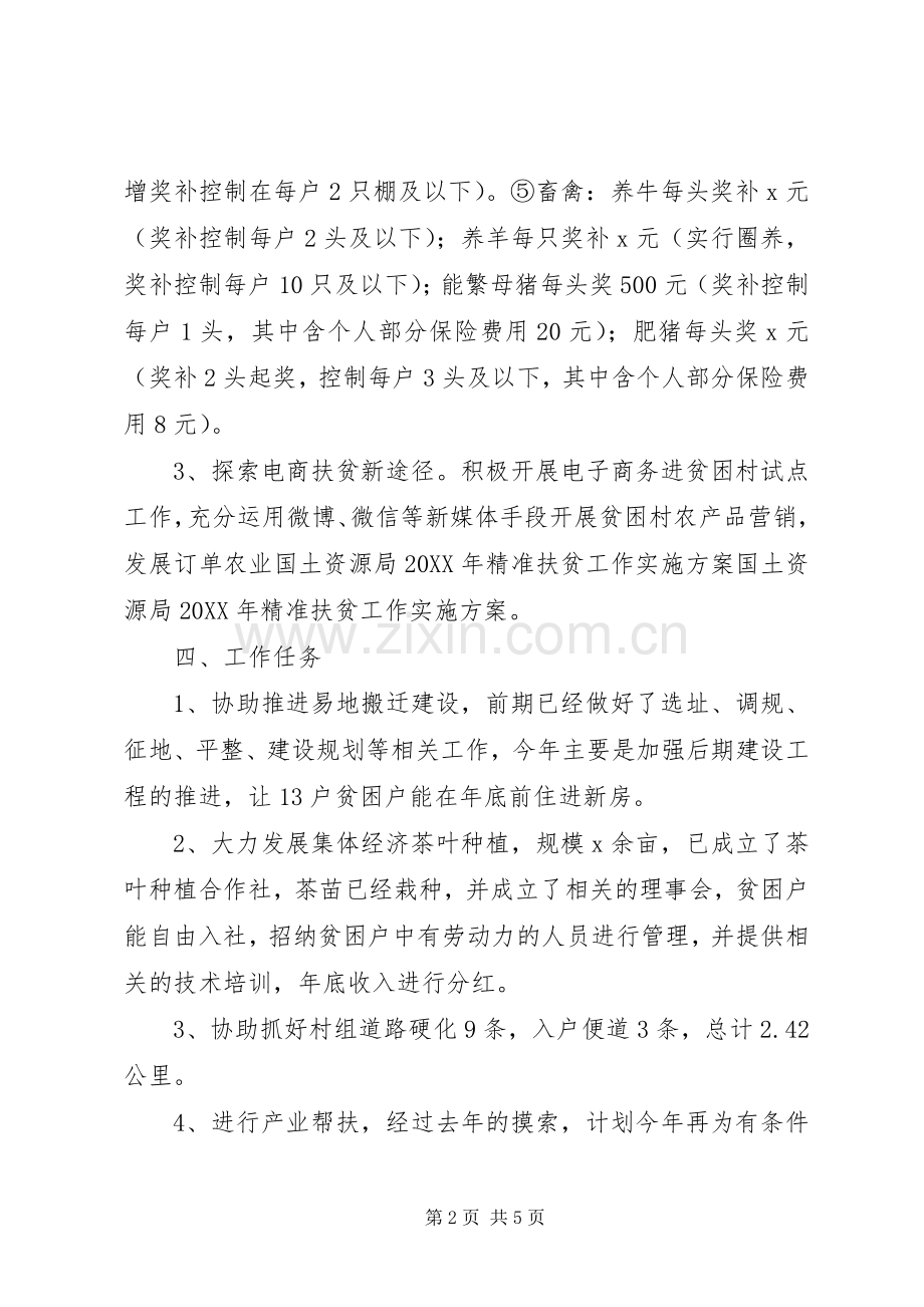 201X年国土资源局精准扶贫工作实施计划方案.docx_第2页