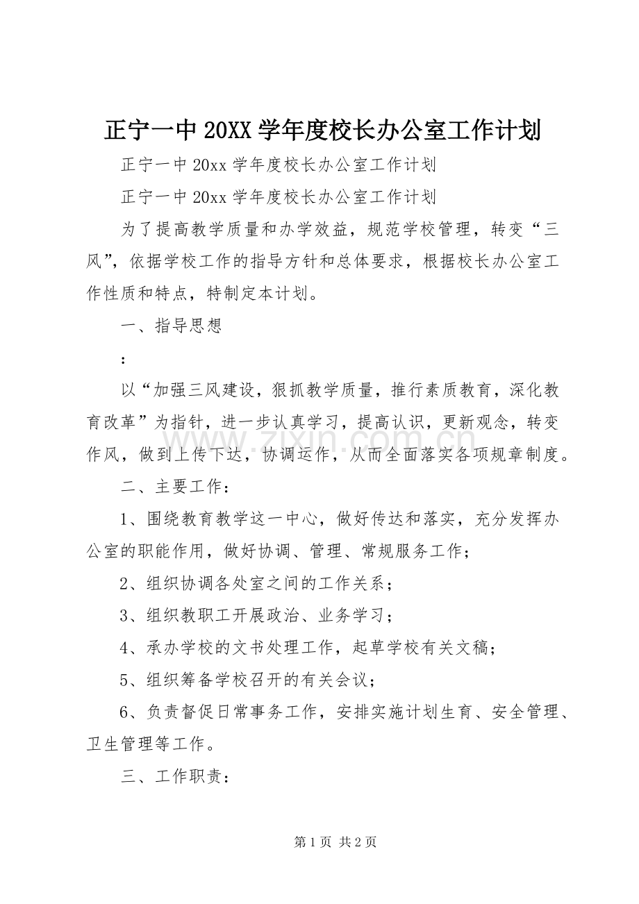 正宁一中20XX学年度校长办公室工作计划.docx_第1页