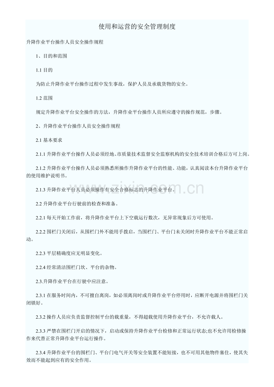 起重机使用及运营管理制度).doc_第1页