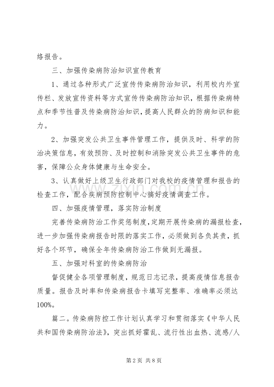 传染病防控工作年度工作计划范文.docx_第2页