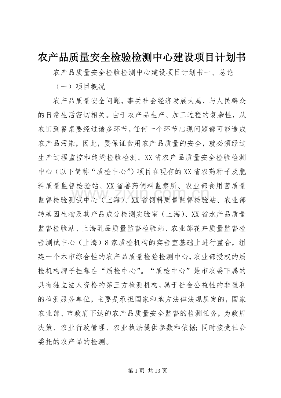 农产品质量安全检验检测中心建设项目计划书.docx_第1页