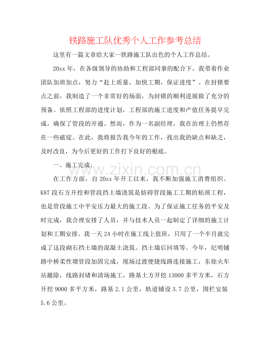 铁路施工队优秀个人工作参考总结.docx_第1页