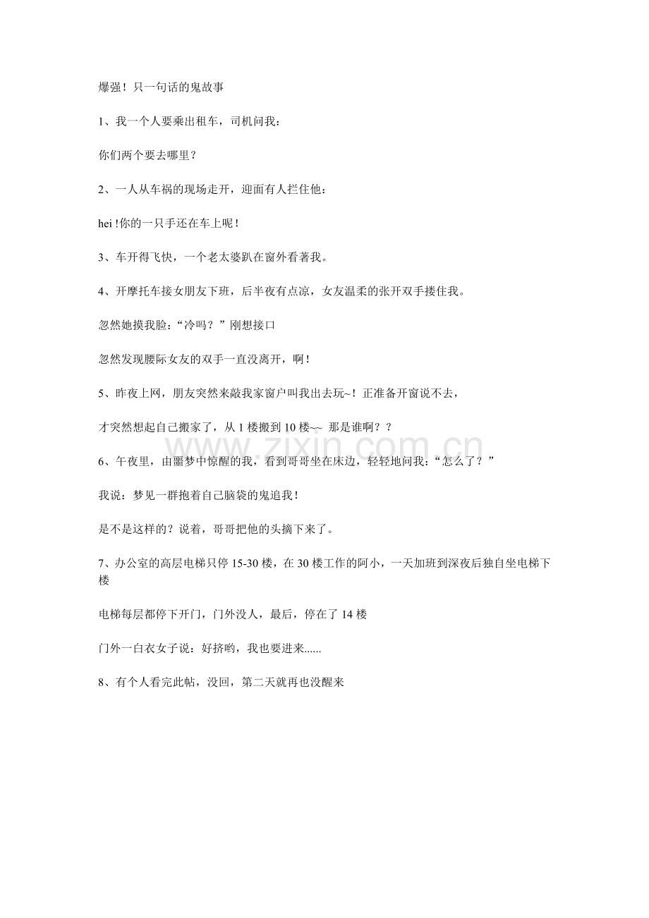 只一句话的鬼故事.doc_第1页