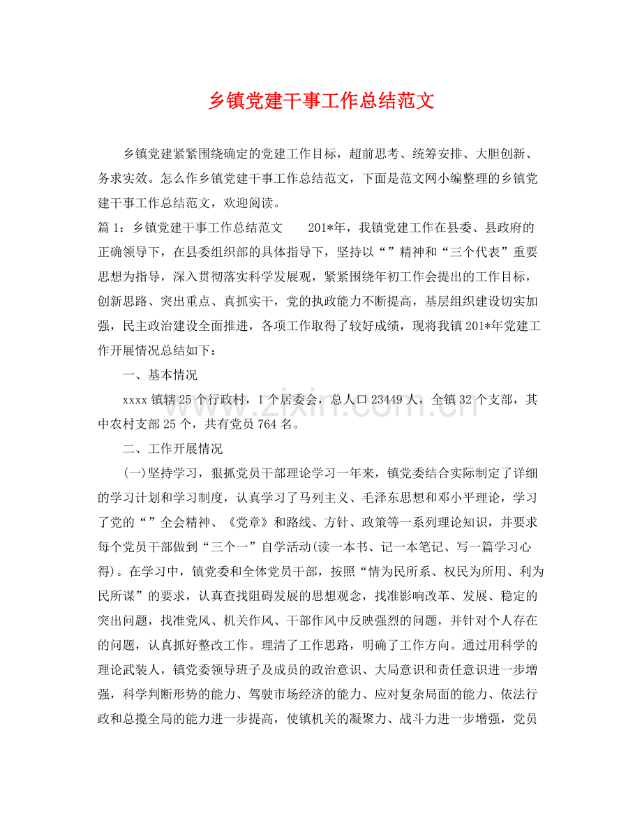 乡镇党建干事工作总结范文 .docx_第1页