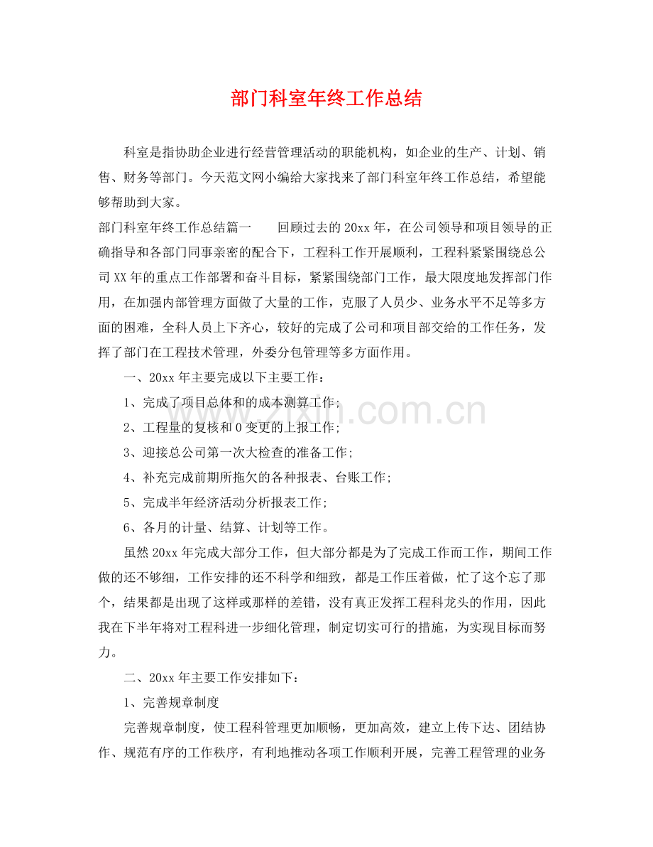 部门科室年终工作总结 .docx_第1页
