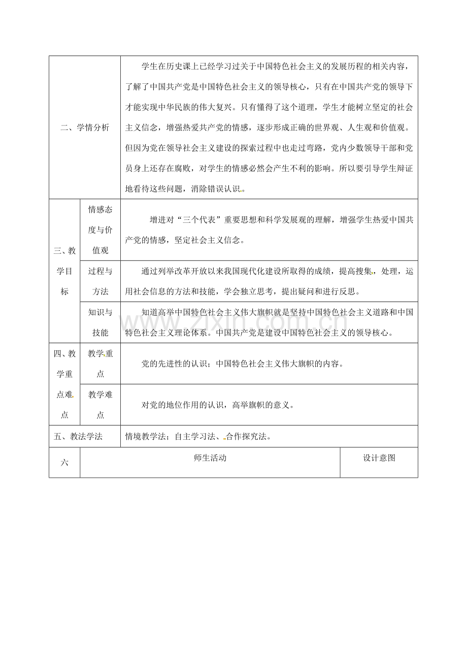 陕西省石泉县九年级政治全册 第二单元 五星红旗我为你骄傲 第3课 腾飞的东方巨龙 第2框 党是我们的领路人教学设计 鲁教版-鲁教版初中九年级全册政治教案.doc_第2页
