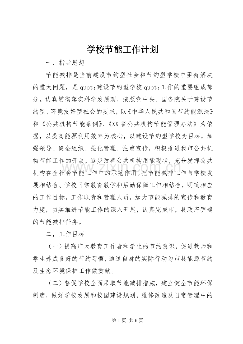 学校节能工作计划 .docx_第1页