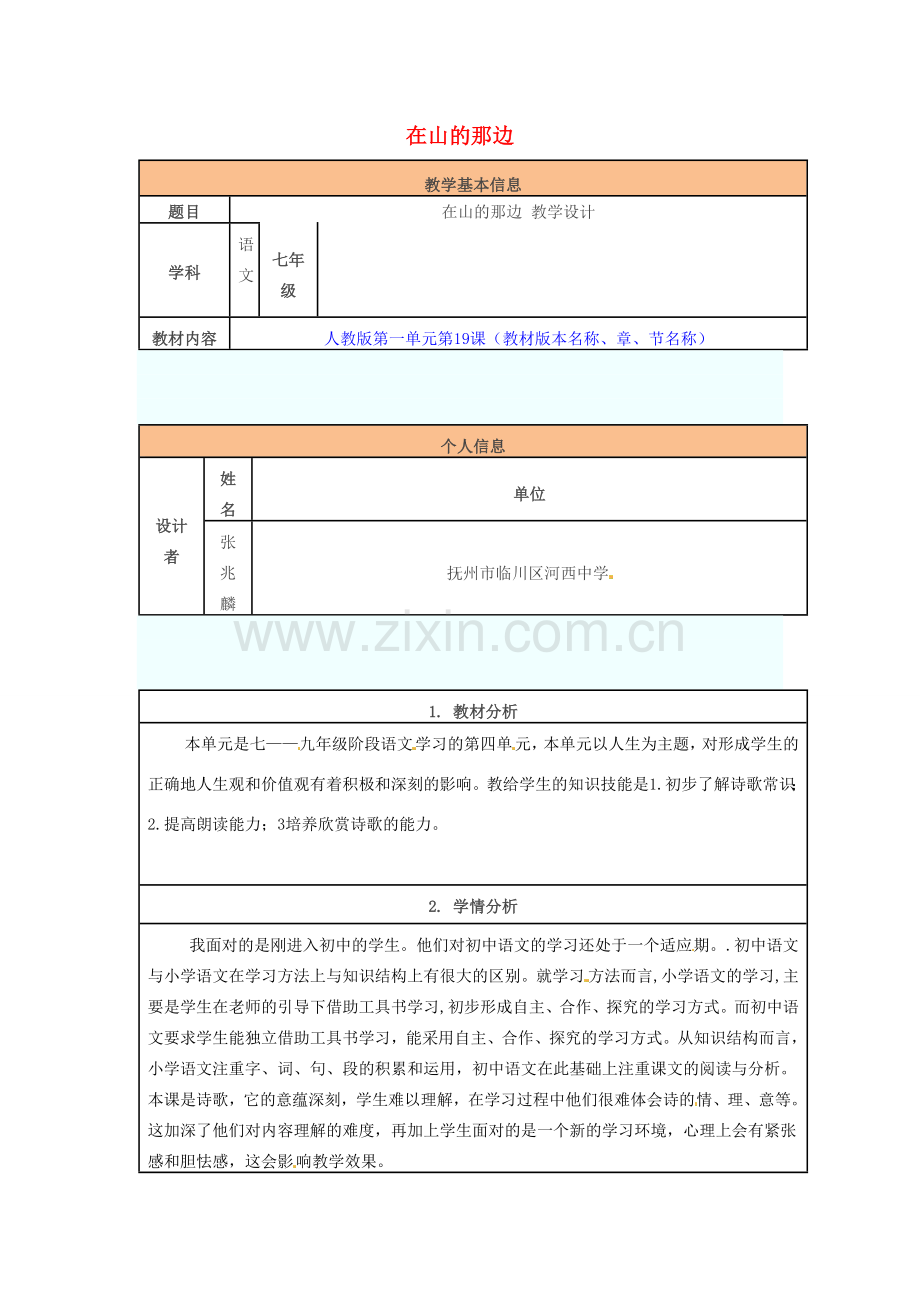 七年级语文上册 第一单元 第19课 在山的那边教案 （新版）新人教版-（新版）新人教版初中七年级上册语文教案.doc_第1页