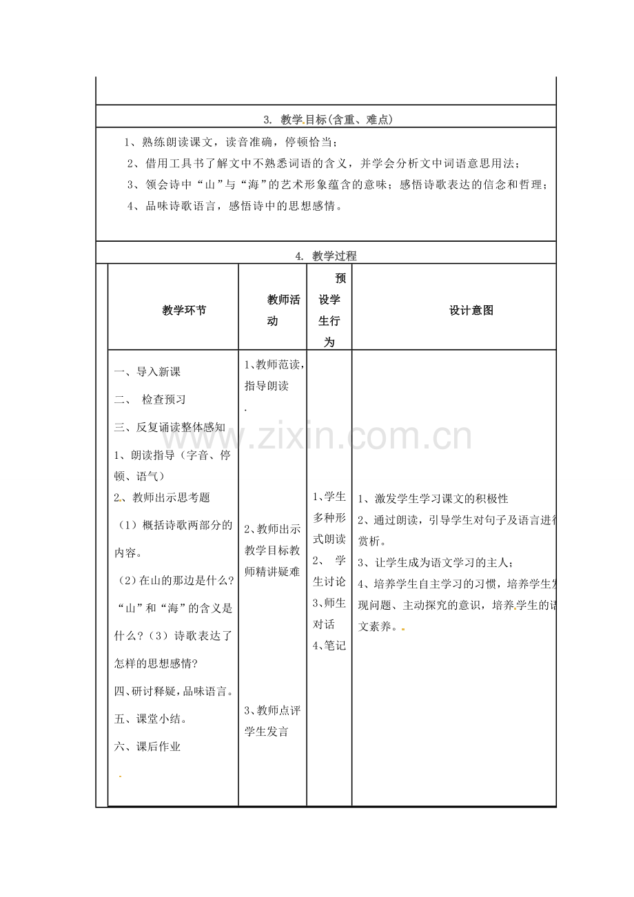 七年级语文上册 第一单元 第19课 在山的那边教案 （新版）新人教版-（新版）新人教版初中七年级上册语文教案.doc_第2页