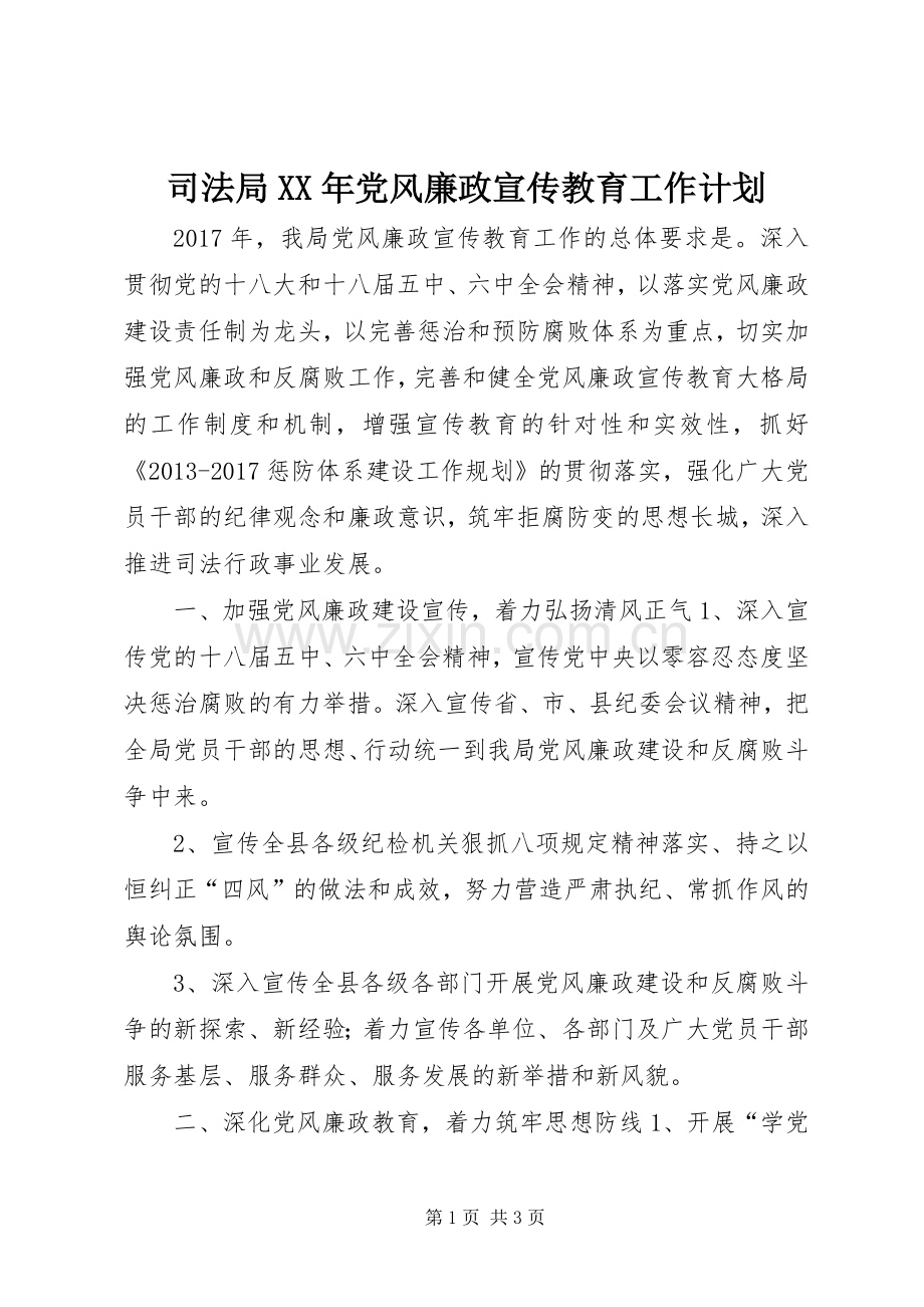 司法局XX年党风廉政宣传教育工作计划.docx_第1页