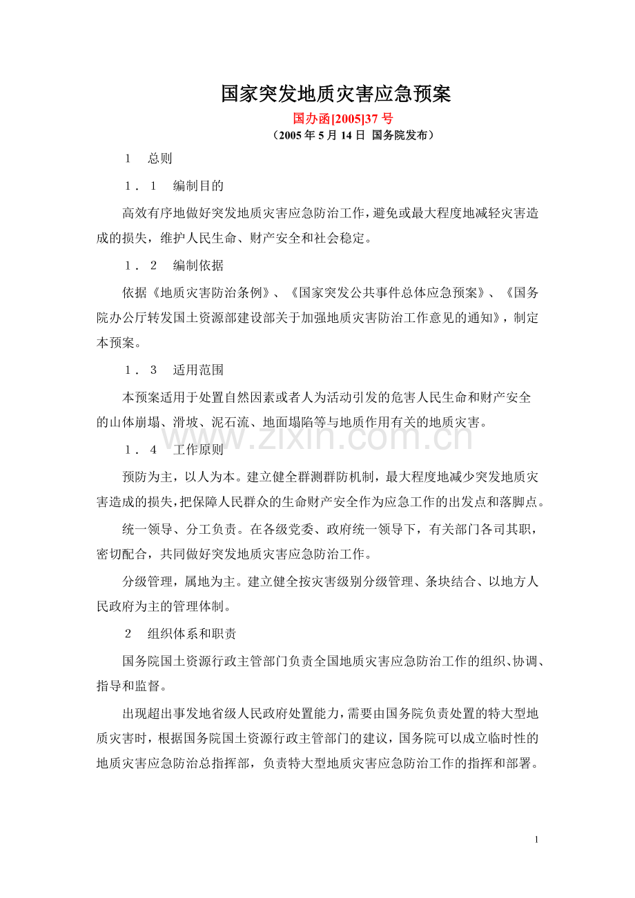 国办函[2005]37号《国家突发地质灾害应急.doc_第1页