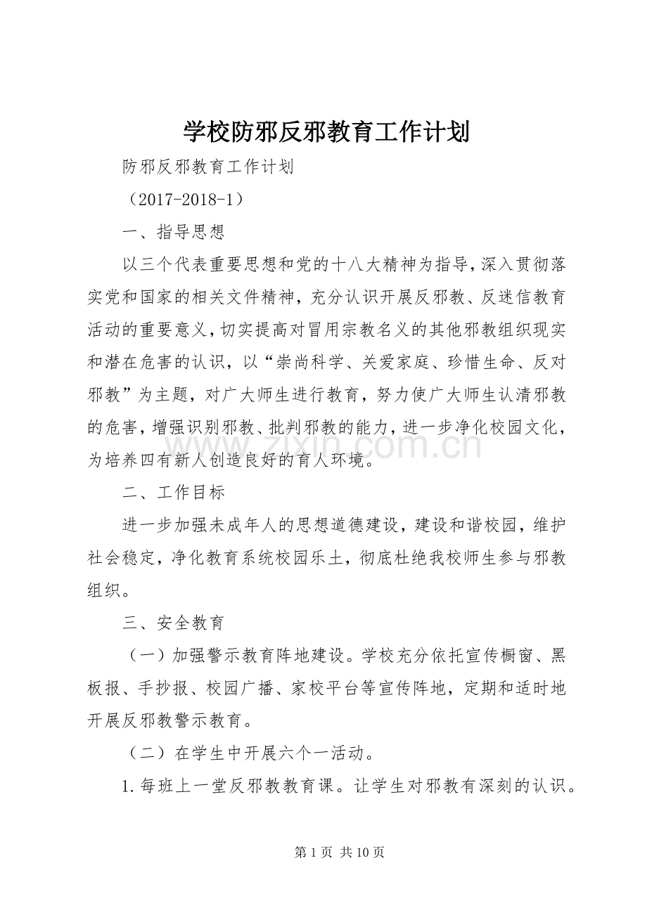 学校防邪反邪教育工作计划.docx_第1页