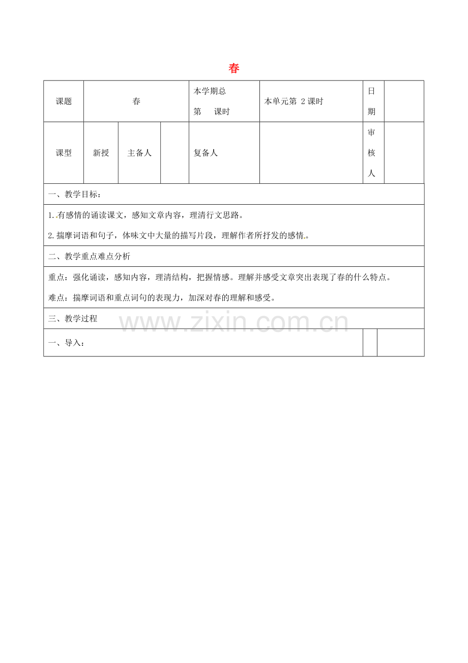 （秋季版）山东省邹平县七年级语文上册 第一单元 1 春教案1 新人教版-新人教版初中七年级上册语文教案.doc_第1页