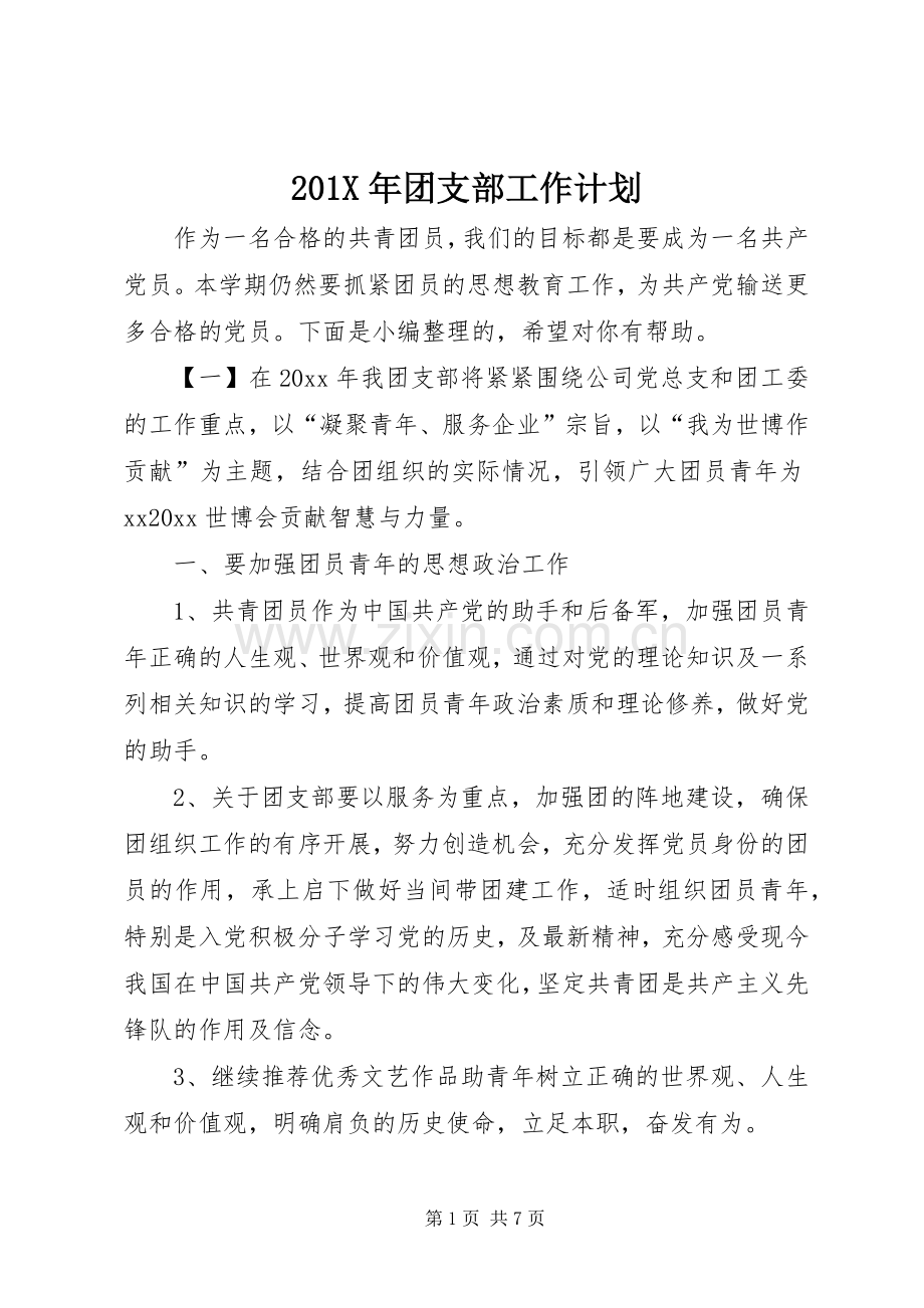 201X年团支部工作计划.docx_第1页