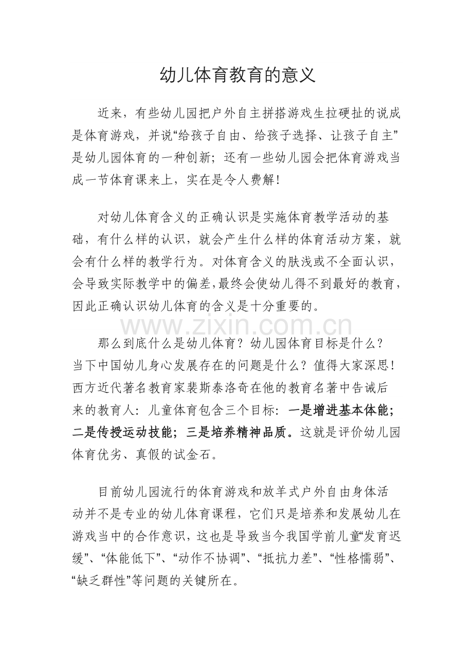 幼儿体育教育的意义.docx_第1页
