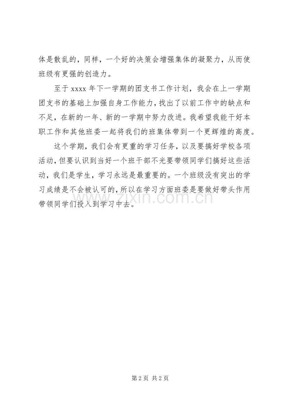 团委团支书工作计划.docx_第2页