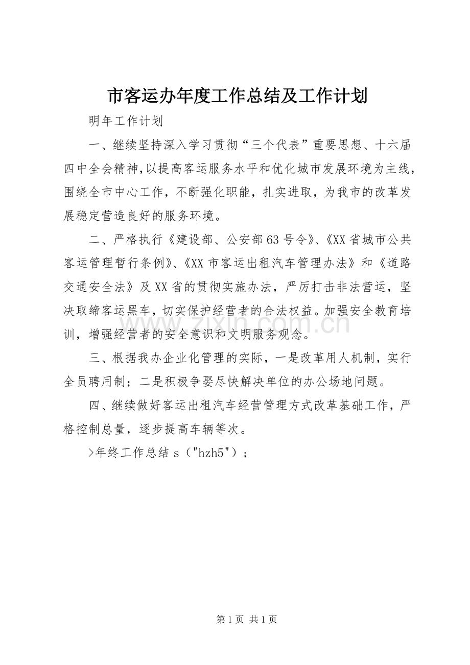 市客运办年度工作总结及工作计划 .docx_第1页